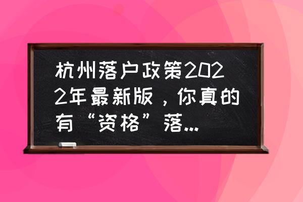 杭州坐地铁公交车免费是真的吗 杭州落户政策2022年最新版，你真的有“资格”落户杭州吗？