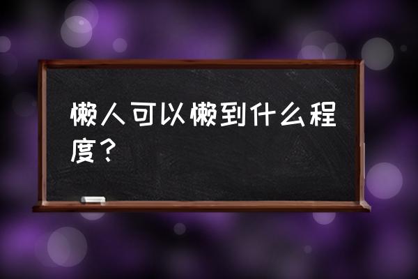 婚姻的惊人定律 懒人可以懒到什么程度？