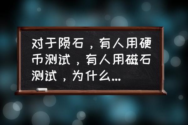 火星纪念币预约入口 对于陨石，有人用硬币测试，有人用磁石测试，为什么？哪种方法正确？