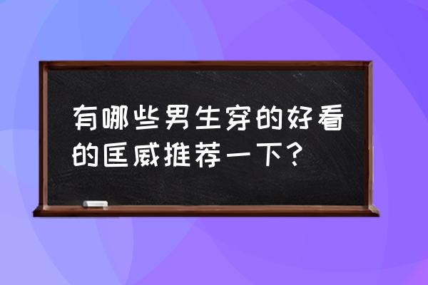 什么衣柜最适合男士 有哪些男生穿的好看的匡威推荐一下？