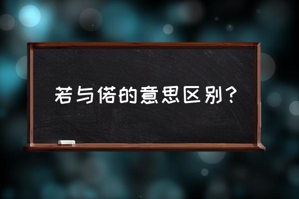 若字的甲骨文解释 若与偌的意思区别？