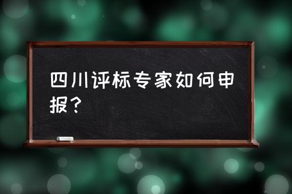 四川省招标投标网公告公示查询 四川评标专家如何申报？