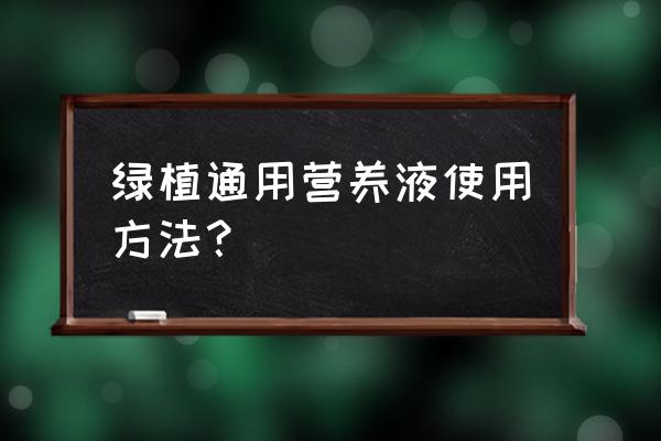 植物营养液的自制方法 绿植通用营养液使用方法？