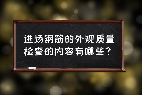 混凝土内钢筋锈蚀有哪些检测方法 进场钢筋的外观质量检查的内容有哪些？