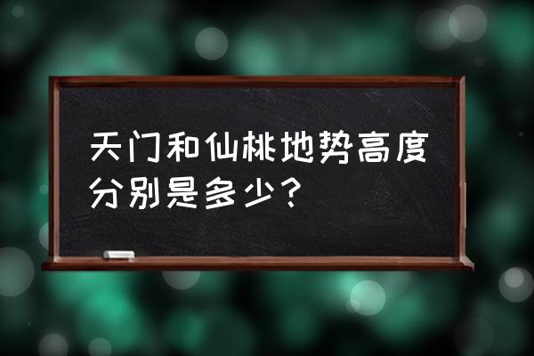 智慧仙桃app怎么注册 天门和仙桃地势高度分别是多少？