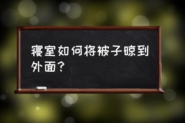 在宿舍叠厚被子的方法 寝室如何将被子晾到外面？