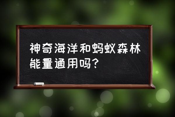 神奇海洋第六海域什么时候开放 神奇海洋和蚂蚁森林能量通用吗？