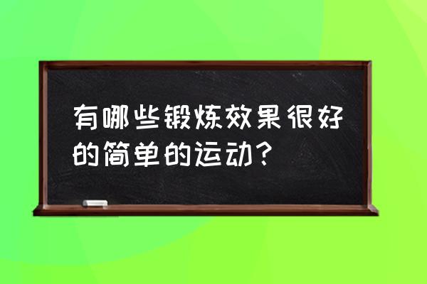 什么健身项目瘦身最快 有哪些锻炼效果很好的简单的运动？