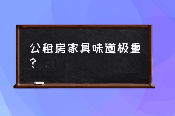 办公家具需要透气 公租房家具味道极重？