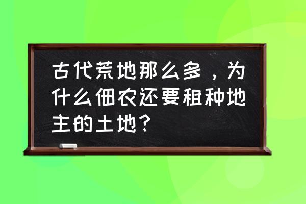 我的世界怎么让村民为你干活 古代荒地那么多，为什么佃农还要租种地主的土地？