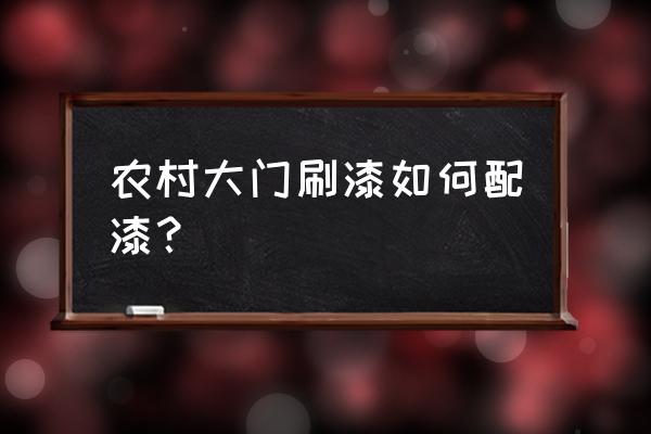 大门上的铜钉喷上漆了怎样去掉 农村大门刷漆如何配漆？