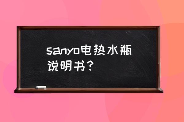 惠而浦电水壶的多段控温怎么用 sanyo电热水瓶说明书？