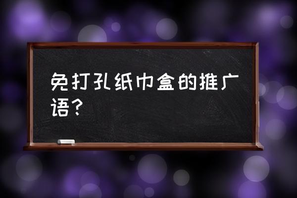 纸巾盒什么样子好看 免打孔纸巾盒的推广语？