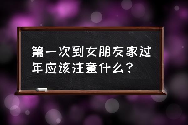 过年孕妇注意事项图 第一次到女朋友家过年应该注意什么？