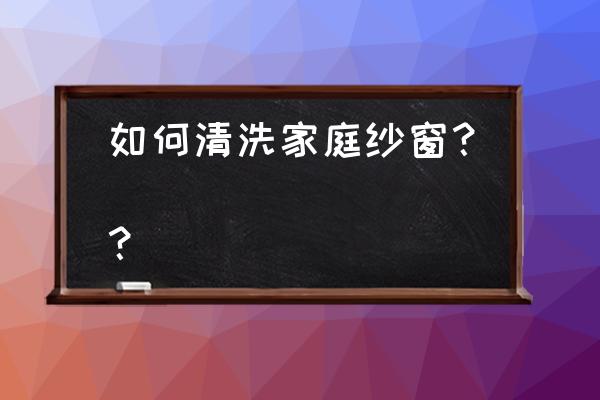 阳台纱窗怎么清洗小妙招 如何清洗家庭纱窗？
？