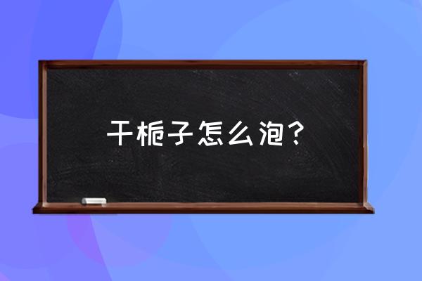 栀子花在水里养好还是土里养好 干栀子怎么泡？