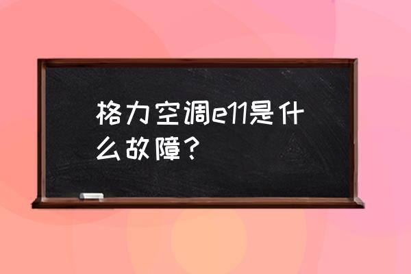 格力空调显示e1故障怎么解决 格力空调e11是什么故障？