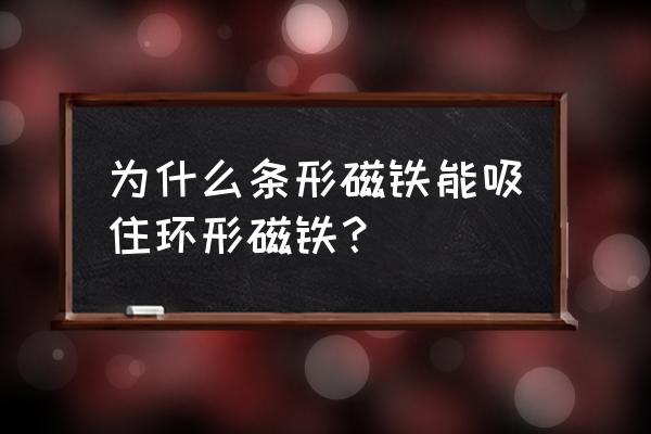 条形型磁铁哪里磁性最强 为什么条形磁铁能吸住环形磁铁？