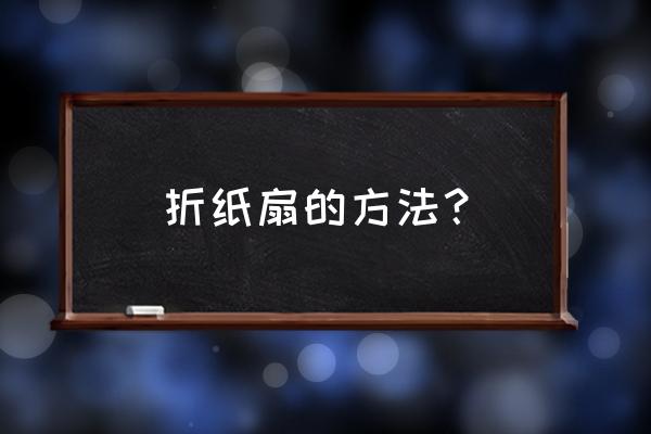 ps折扇换扇面教程 折纸扇的方法？