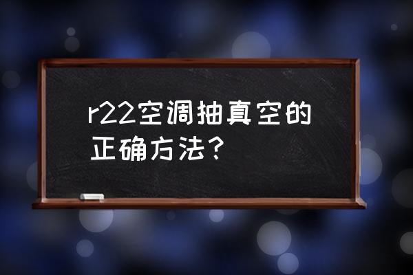 空调被可以真空收纳吗 r22空调抽真空的正确方法？