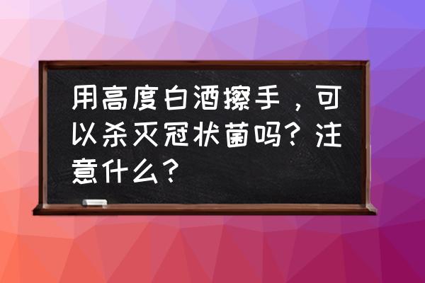 车上怎么消毒预防冠状病毒 用高度白酒擦手，可以杀灭冠状菌吗？注意什么？