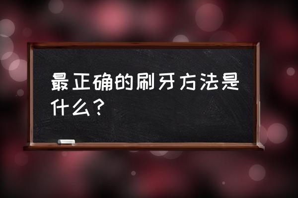 正确刷牙的三三三原则 最正确的刷牙方法是什么？