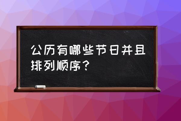 十二月节日一览表 公历有哪些节日并且排列顺序？