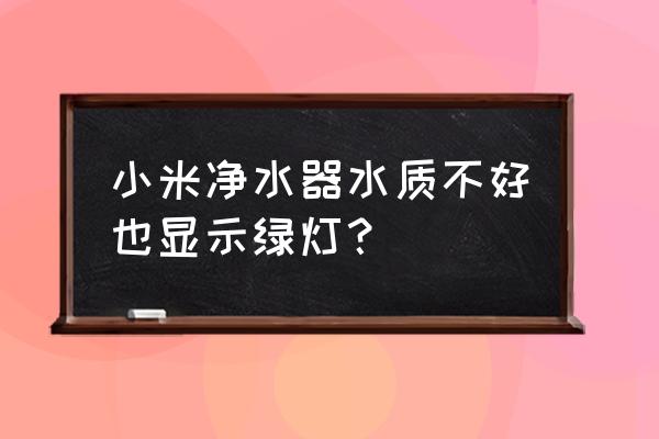 净水器长青苔还可以使用吗 小米净水器水质不好也显示绿灯？