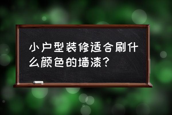 小女孩子的房间该怎么装饰 小户型装修适合刷什么颜色的墙漆？