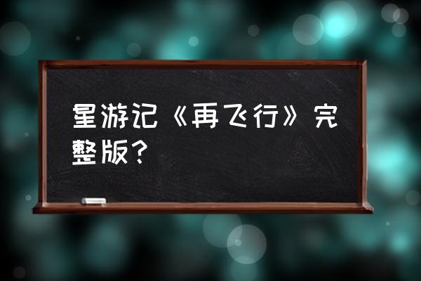 黑暗光年什么配置可打足迹怪 星游记《再飞行》完整版？