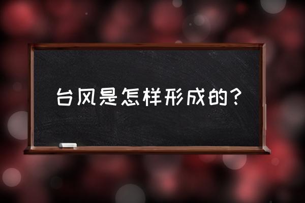 风形成的根本原因和直接原因 台风是怎样形成的？