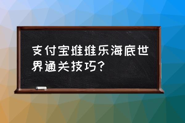 神秘海域五个圈圈的拼图怎么拼 支付宝堆堆乐海底世界通关技巧？