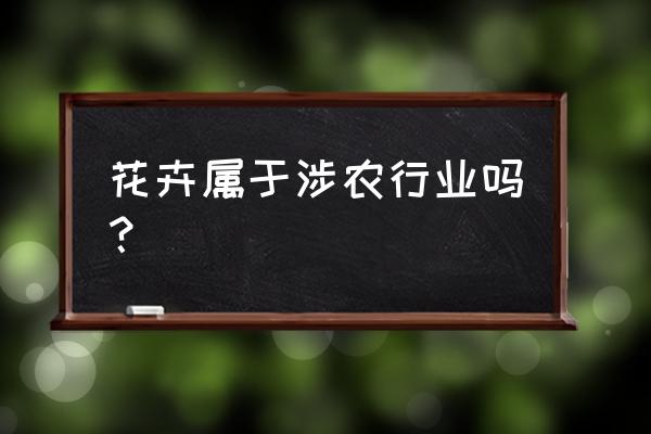 花的基本结构和作用 花卉属于涉农行业吗？