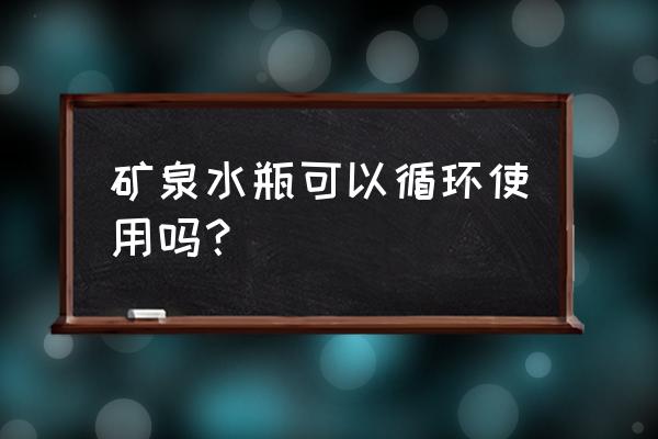 塑料瓶有哪些重新利用的方法 矿泉水瓶可以循环使用吗？