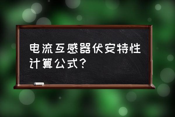 互感器伏安特性测试仪技术参数 电流互感器伏安特性计算公式？