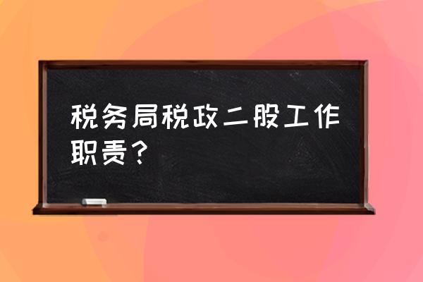 环境保护税由哪个部门征收 税务局税政二股工作职责？