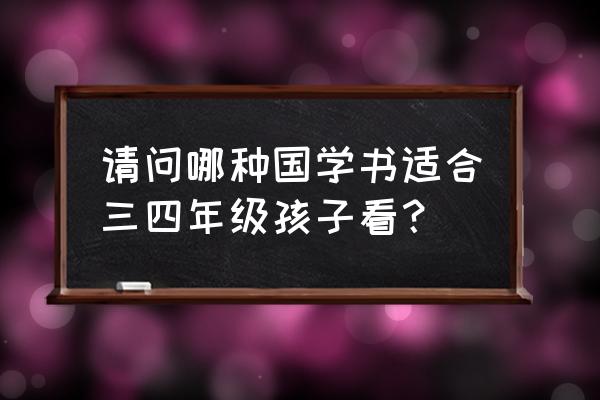 如何与孩子一起学习四大名著 请问哪种国学书适合三四年级孩子看？