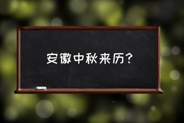 中秋节的真正来历到底是什么 安徽中秋来历？