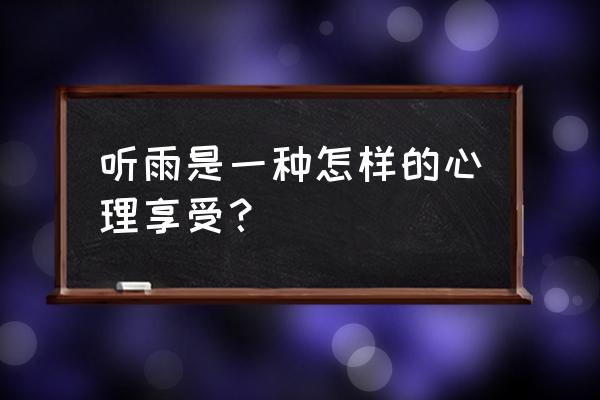 焚香的正确姿势 听雨是一种怎样的心理享受？