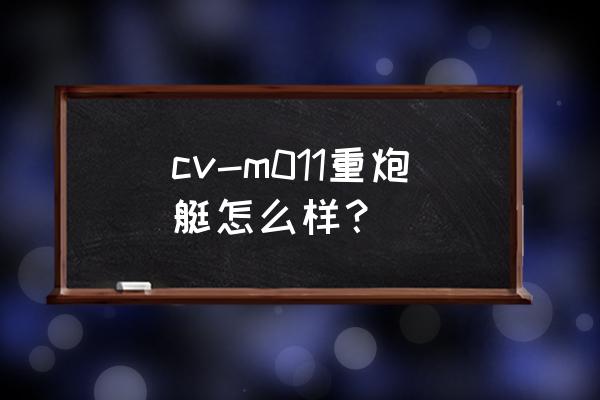 无尽的拉格朗日怎么点亮黑色格子 cv-m011重炮艇怎么样？