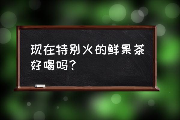 桑葚炖梨的做法大全 现在特别火的鲜果茶好喝吗？