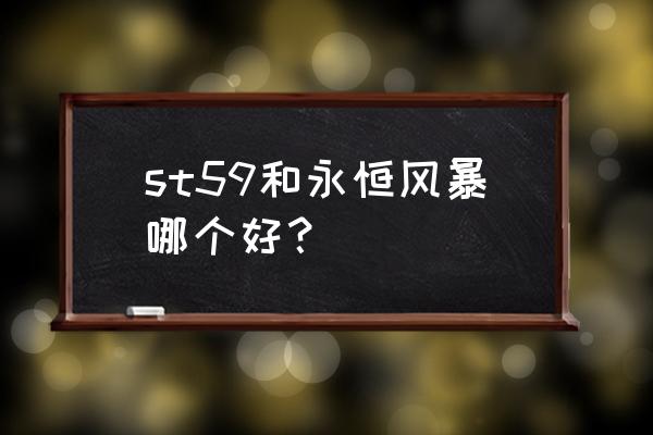 无尽的拉格朗日怎么设置语音 st59和永恒风暴哪个好？