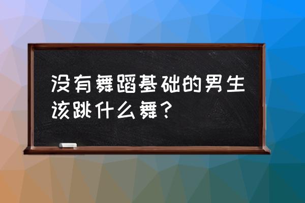 倒立的小丑手工制作 没有舞蹈基础的男生该跳什么舞？