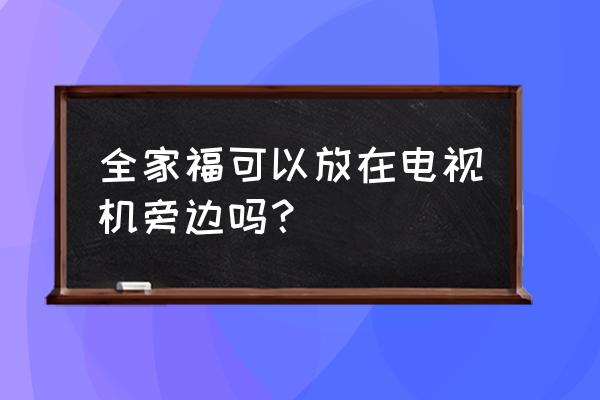 客厅电视机旁边适合放什么 全家福可以放在电视机旁边吗？