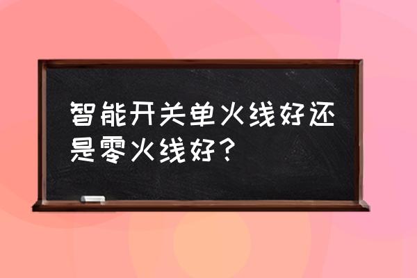 灯开关一定要安装在1.5米位置吗 智能开关单火线好还是零火线好？