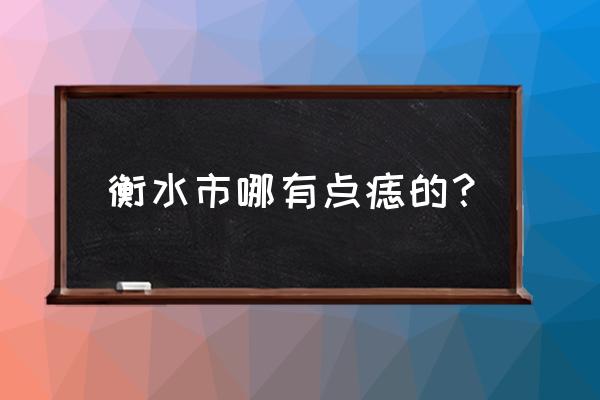 自己在家点痣如何操作 衡水市哪有点痣的？