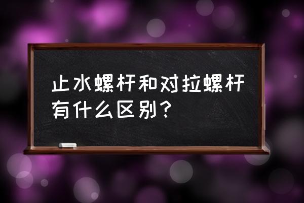 地下管廊止水螺杆厂 止水螺杆和对拉螺杆有什么区别？