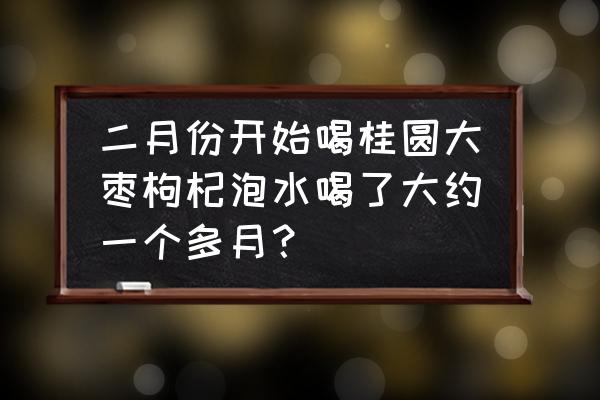 喝红枣枸杞桂圆茶对眼睛好吗 二月份开始喝桂圆大枣枸杞泡水喝了大约一个多月？