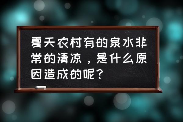 夏天什么办法变得清凉 夏天农村有的泉水非常的清凉，是什么原因造成的呢？