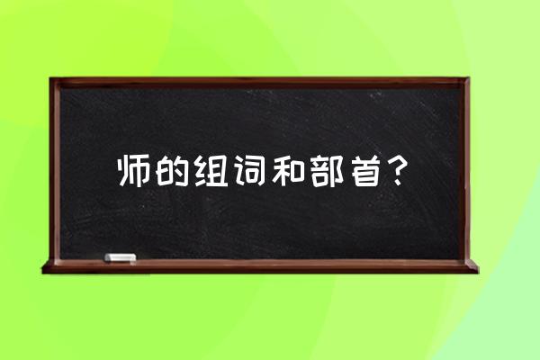 辞字五笔打字怎么打 师的组词和部首？